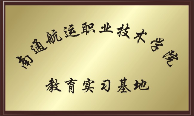 南通航運職業技術學院 實習基地